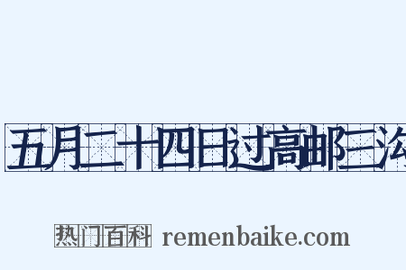 五月二十四日过高邮三沟是什么意思的图片